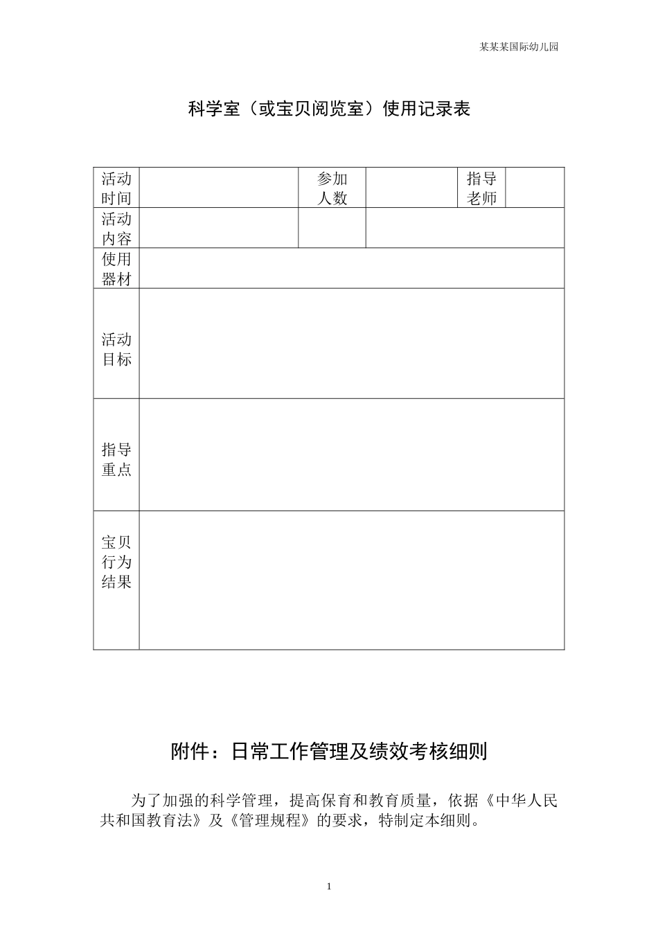 幼儿园常用表格-幼儿园科学室或幼儿阅览室使用记录表附-日常工作管理及绩效考核细则.docx_第1页