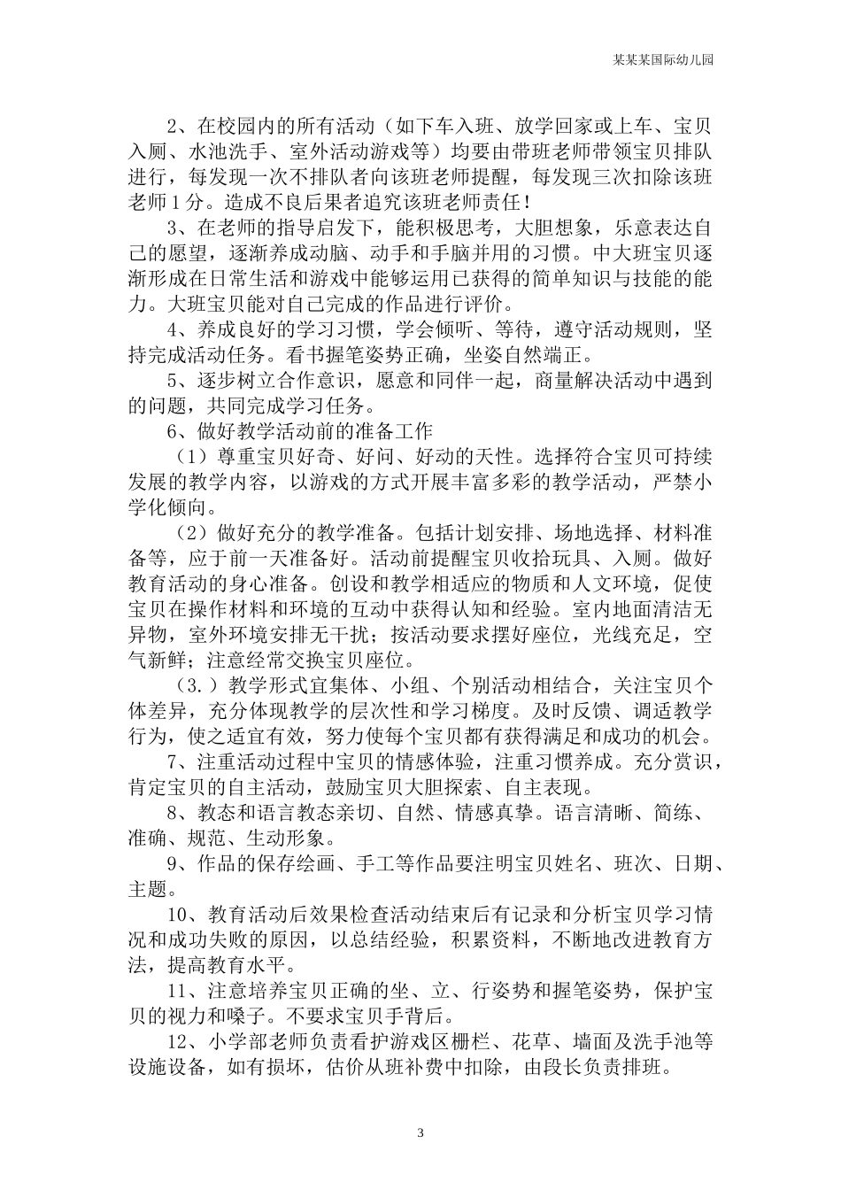 幼儿园常用表格-幼儿园科学室或幼儿阅览室使用记录表附-日常工作管理及绩效考核细则.docx_第3页