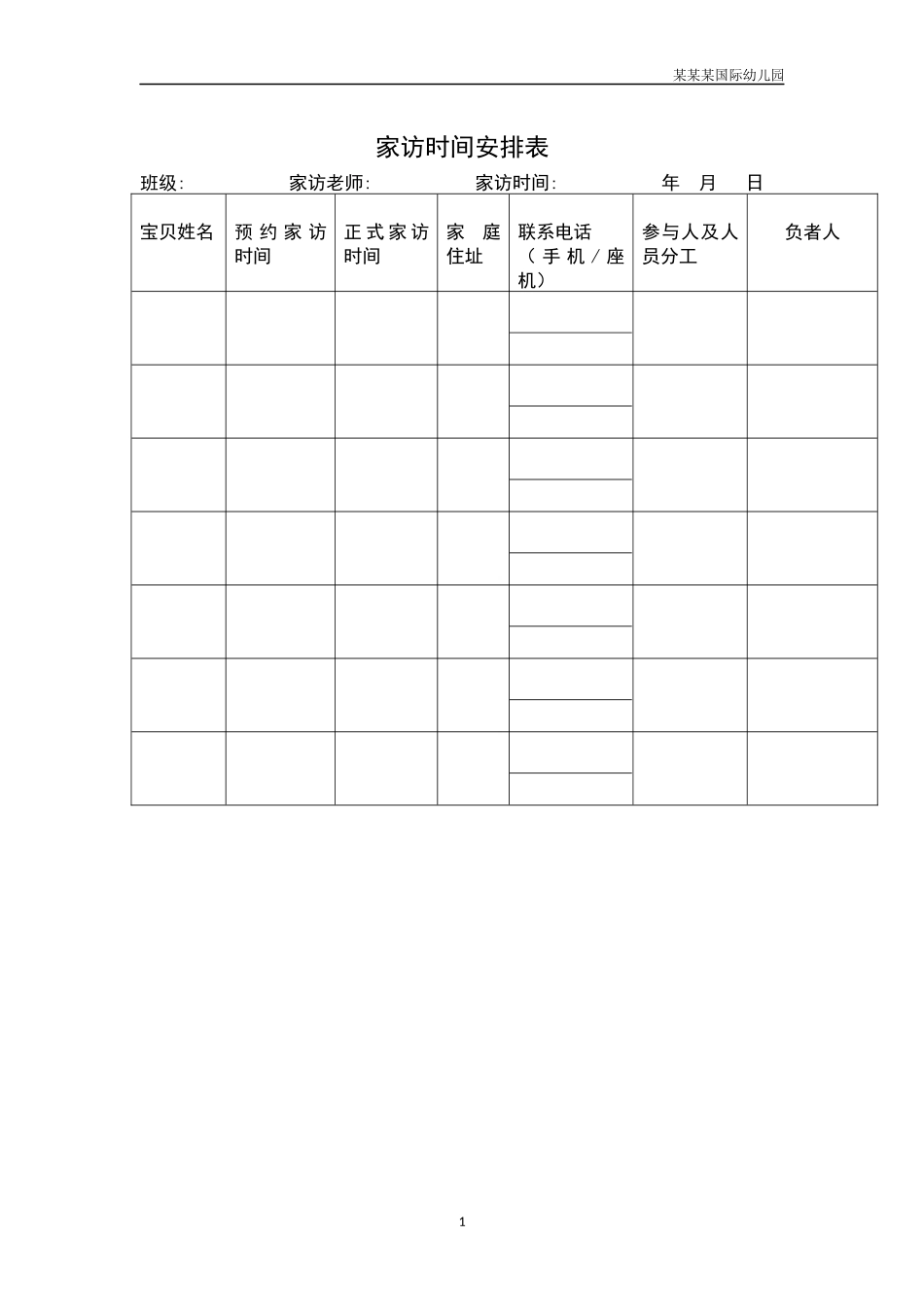 幼儿园家访时间安排表.docx_第1页