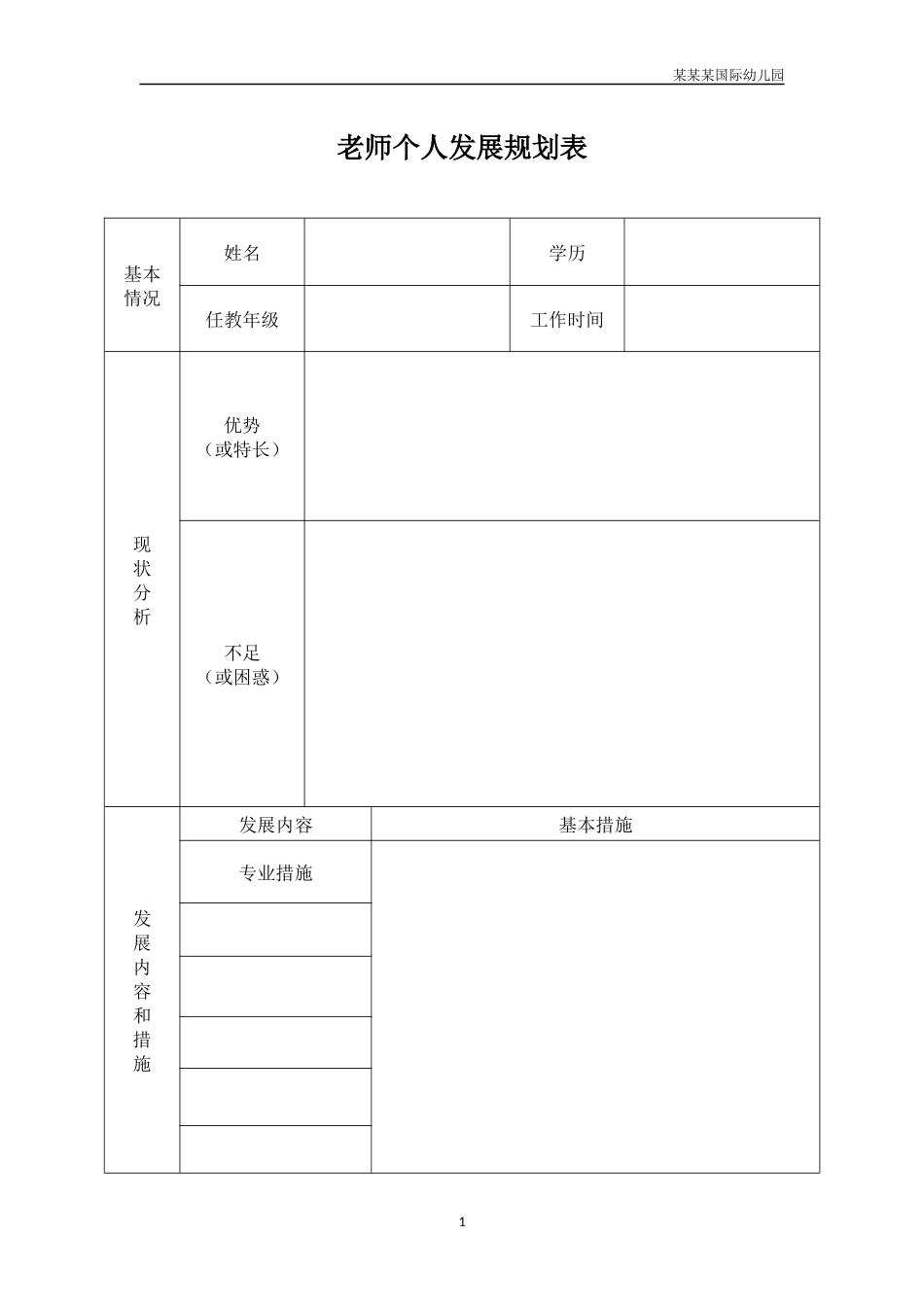 幼儿园教师个人发展规划表.docx_第1页
