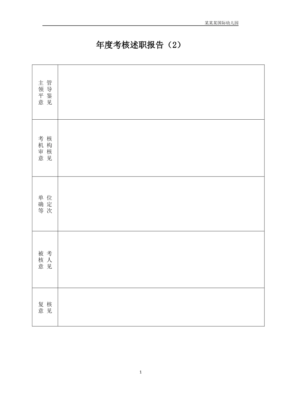 幼儿园年度考核述职报告2.docx_第1页