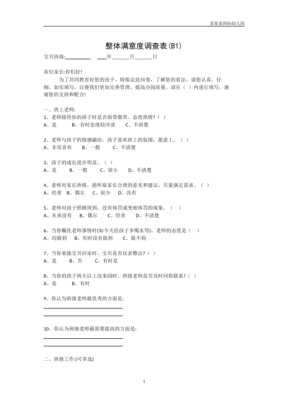 幼儿园整体满意度调查表B1.docx_第1页