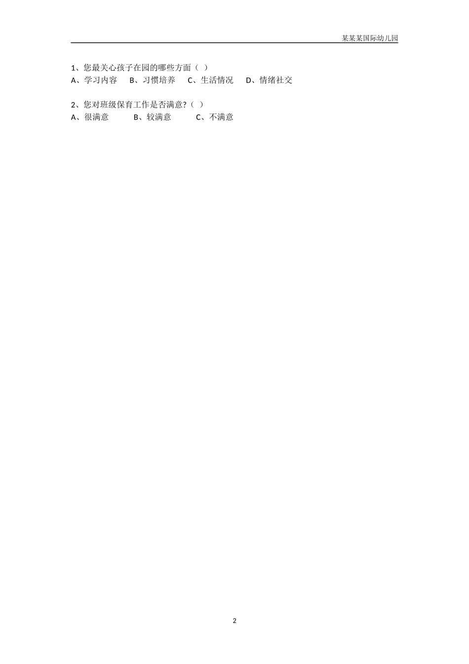 幼儿园整体满意度调查表B1.docx_第2页
