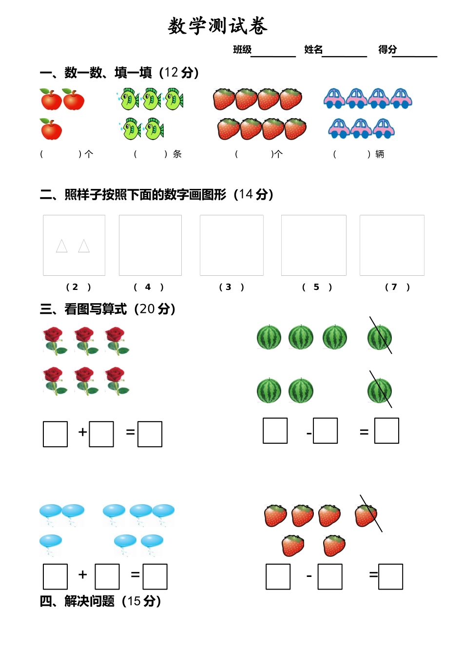 幼小衔接数学测试卷.docx_第1页