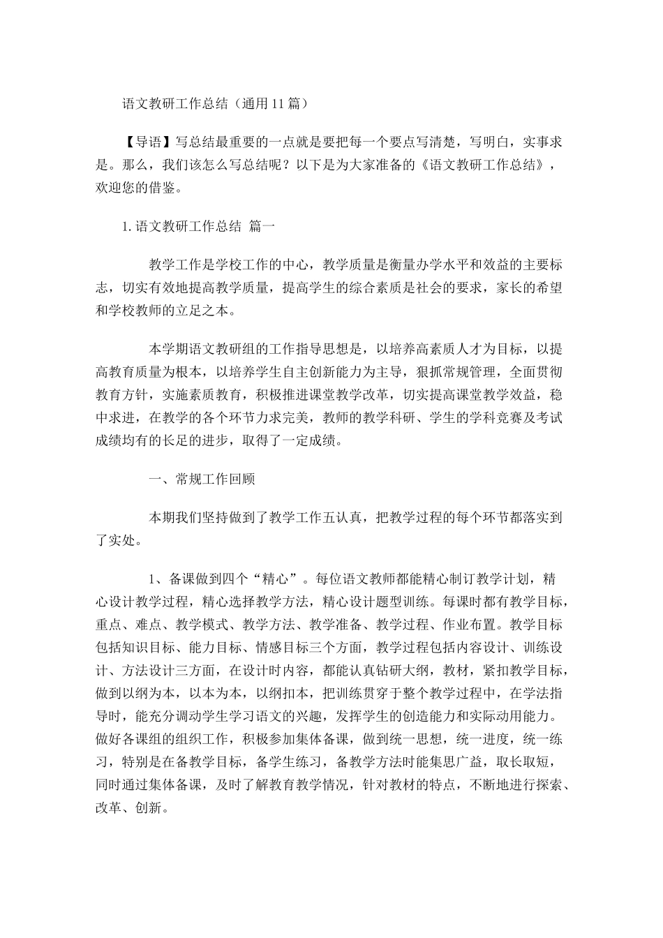 语文教研工作总结通用20篇.docx_第1页