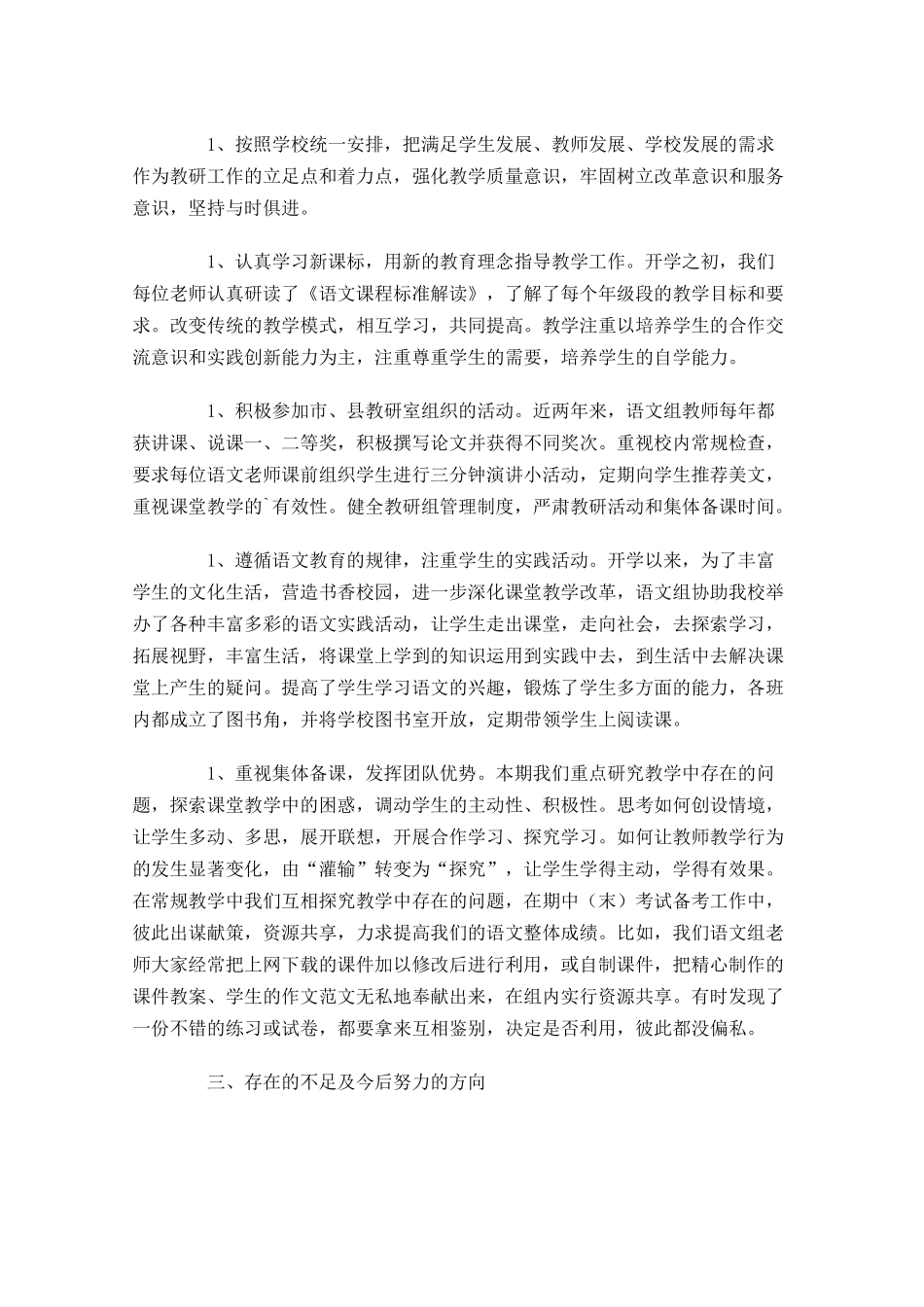 语文教研工作总结通用20篇.docx_第3页