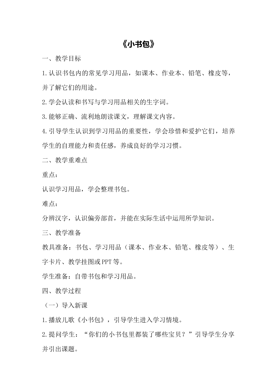 语文统编版（2024）1年级上册识字第7课 小书包 01教案 教学设计.docx_第1页