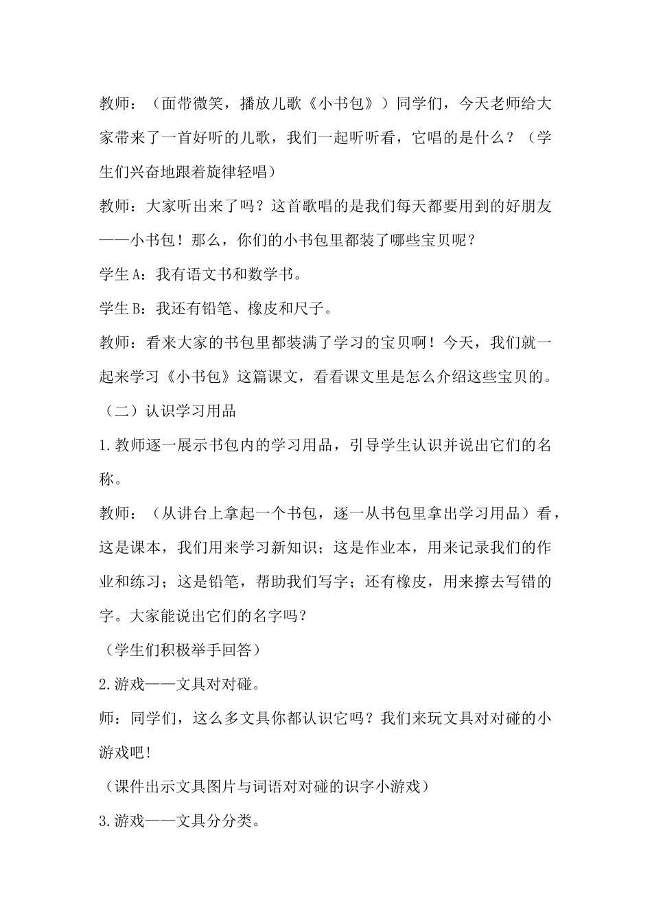 语文统编版（2024）1年级上册识字第7课 小书包 01教案 教学设计.docx_第2页