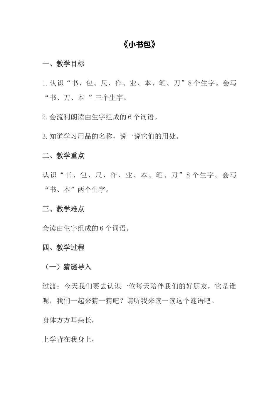 语文统编版（2024）1年级上册识字第7课 小书包 03教案 教学设计.docx_第1页