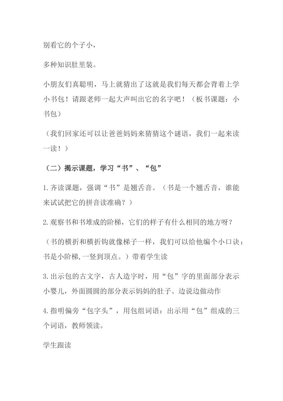 语文统编版（2024）1年级上册识字第7课 小书包 03教案 教学设计.docx_第2页