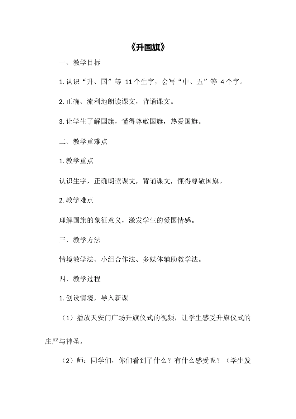 语文统编版（2024）1年级上册识字第8课 升国旗 02教案 教学设计.docx_第1页