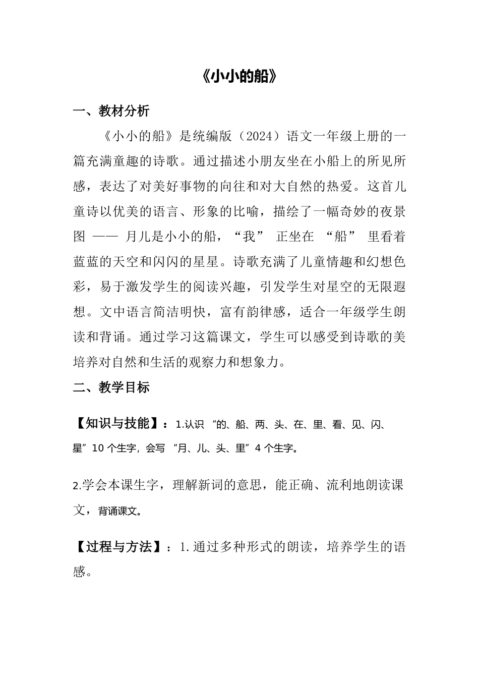 语文统编版（2024）1年级上册阅读第5课 小小的船 02教案 教学设计.docx_第1页