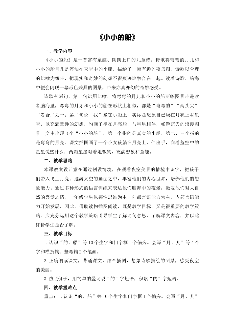 语文统编版（2024）1年级上册阅读第5课 小小的船 03教案 教学设计.docx_第1页