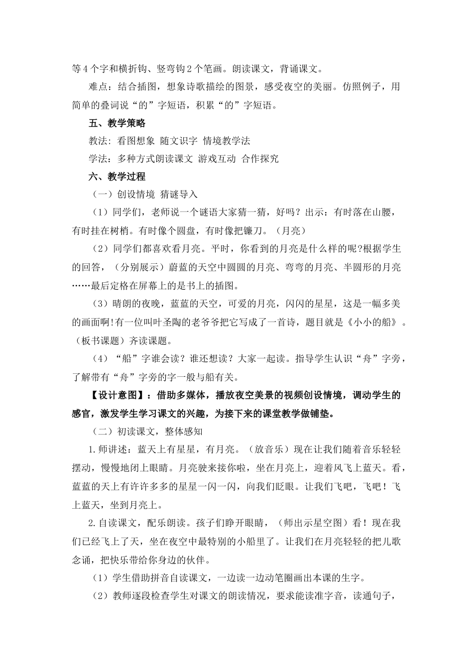 语文统编版（2024）1年级上册阅读第5课 小小的船 03教案 教学设计.docx_第2页
