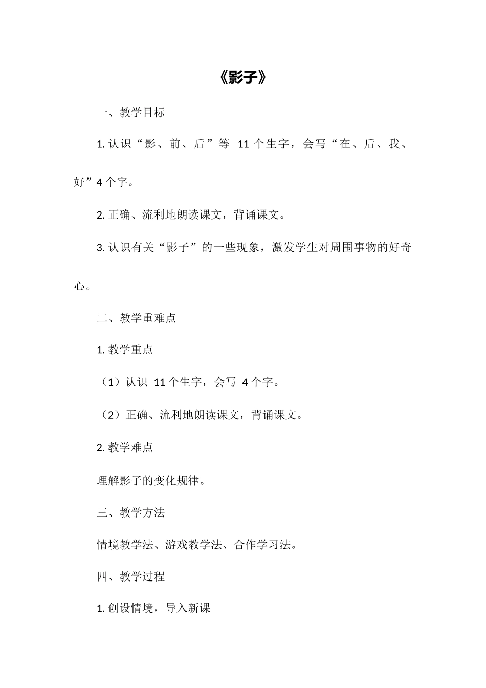 语文统编版（2024）1年级上册阅读第6课 影子 02教案 教学设计.docx_第1页