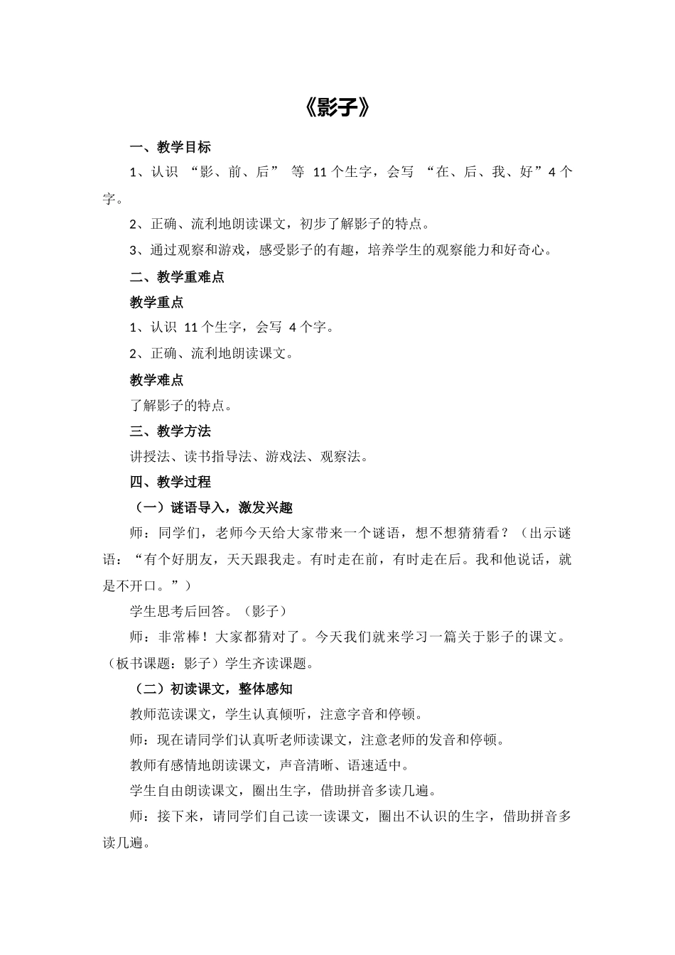 语文统编版（2024）1年级上册阅读第6课 影子 03教案 教学设计.docx_第1页