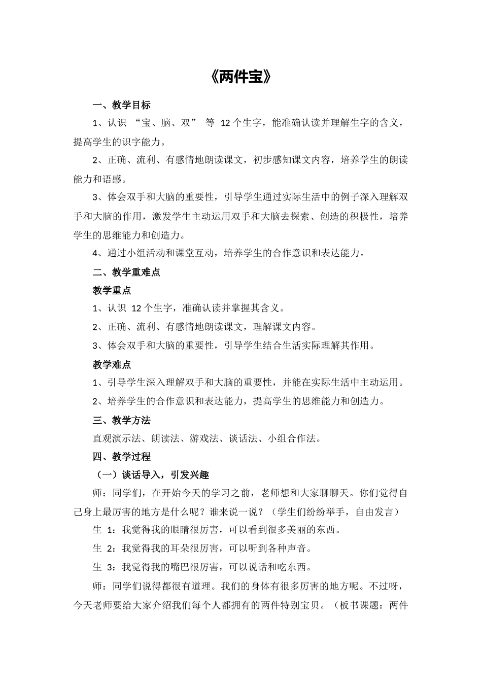 语文统编版（2024）1年级上册阅读第7课 两件宝 02教案 教学设计.docx_第1页