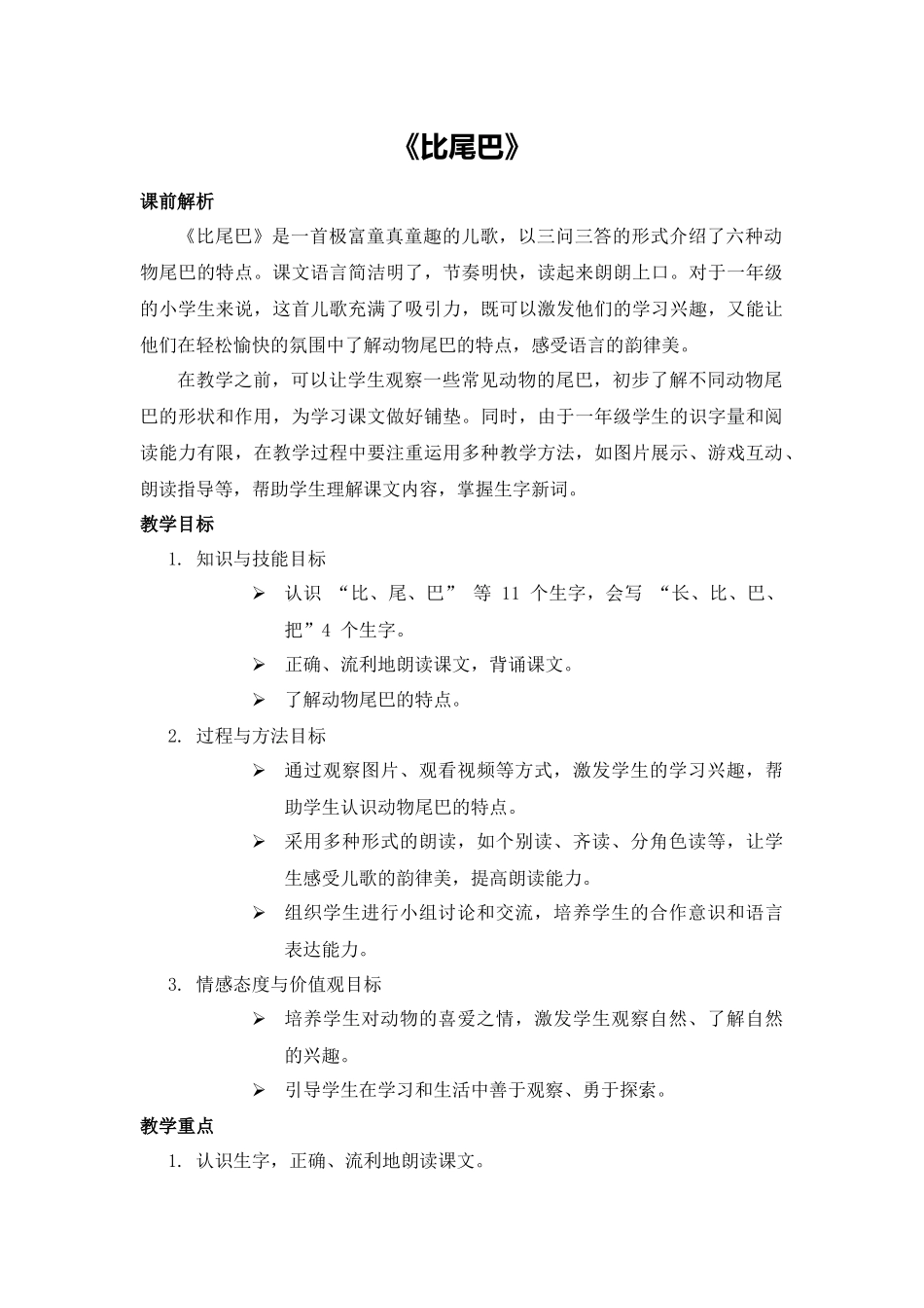 语文统编版（2024）1年级上册阅读第8课 比尾巴 02教案 教学设计.docx_第1页