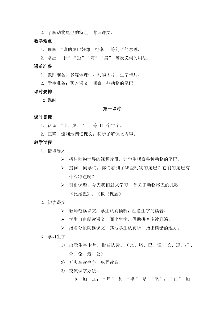语文统编版（2024）1年级上册阅读第8课 比尾巴 02教案 教学设计.docx_第2页