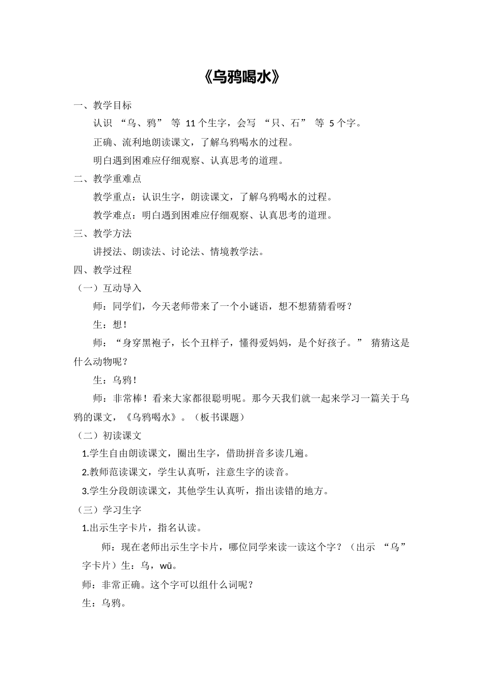 语文统编版（2024）1年级上册阅读第9课 乌鸦喝水 01教案 教学设计.docx_第1页