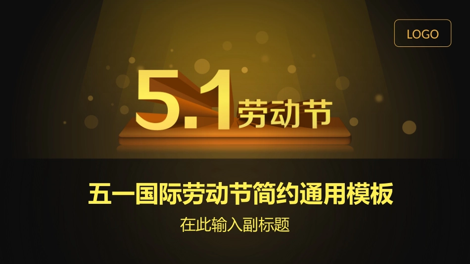 五一劳动节主题课件 180.pptx_第1页