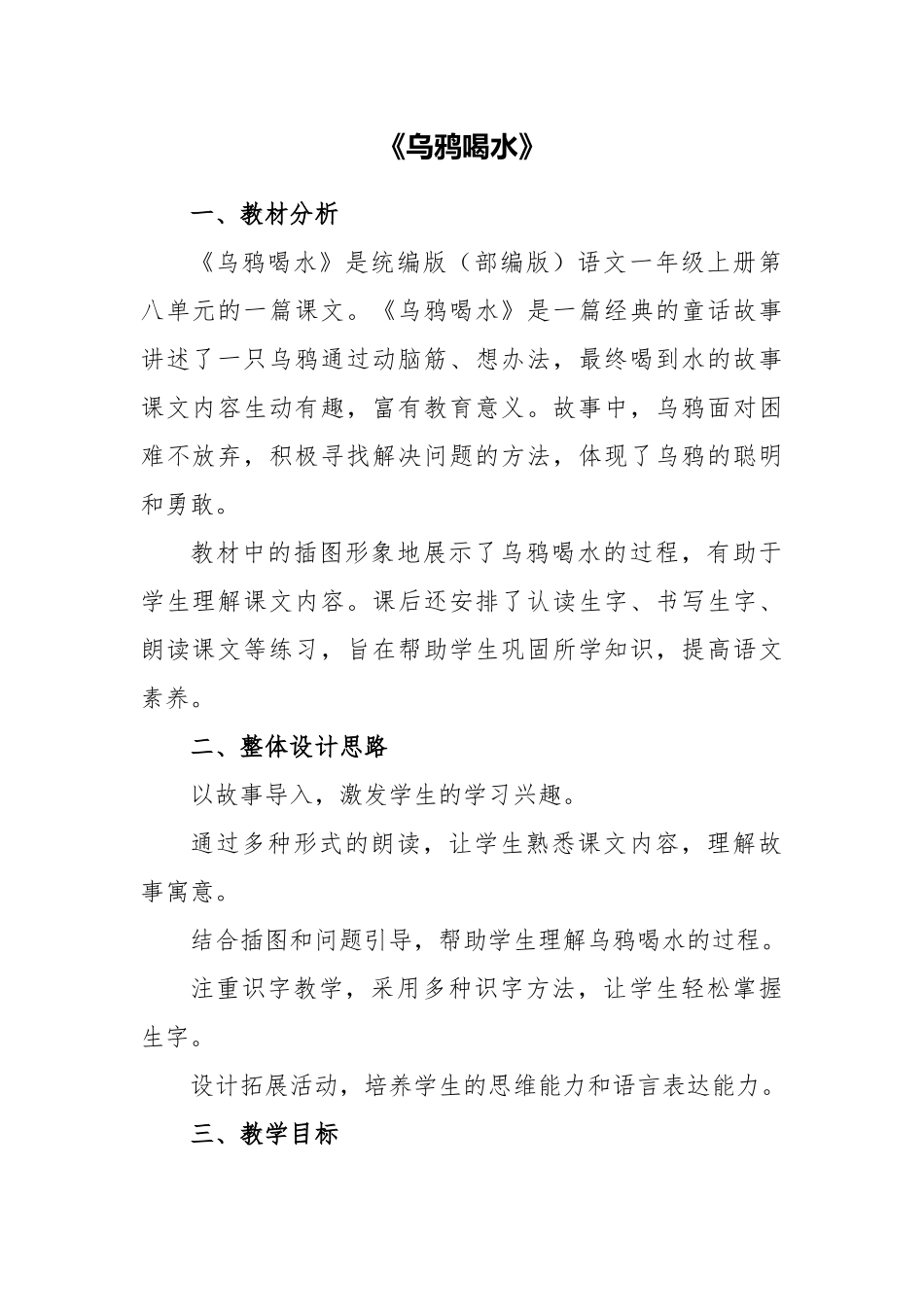 语文统编版（2024）1年级上册阅读第9课 乌鸦喝水 02教案 教学设计.docx_第1页