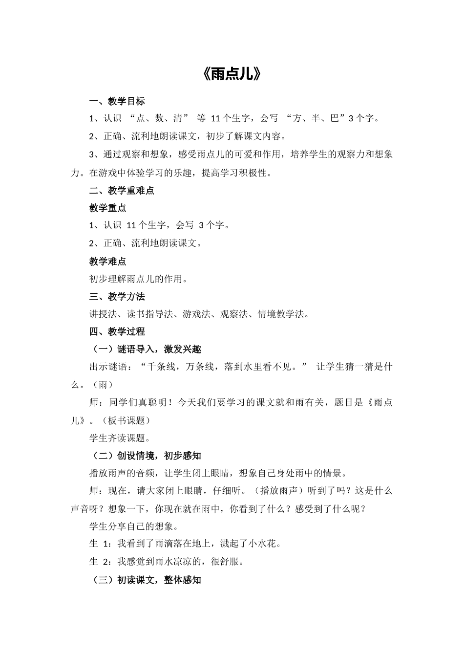 语文统编版（2024）1年级上册阅读第10课 雨点儿 01教案 教学设计.docx_第1页
