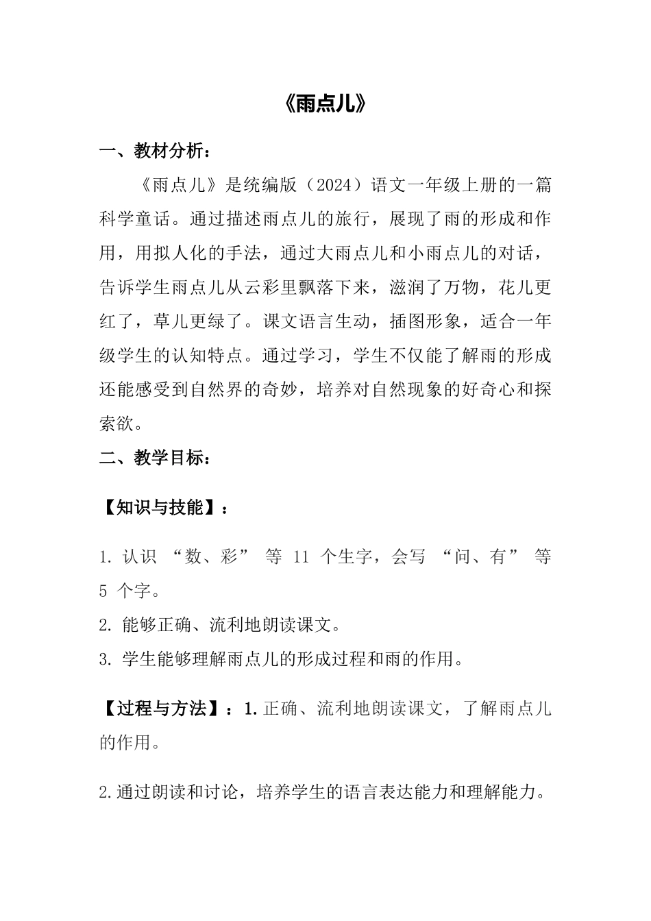 语文统编版（2024）1年级上册阅读第10课 雨点儿 02教案 教学设计.docx_第1页