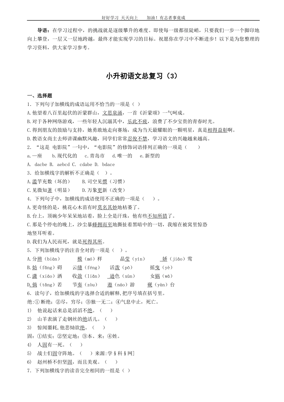语文小升初知识专项训练复习试卷有答案word版，22页.docx_第1页