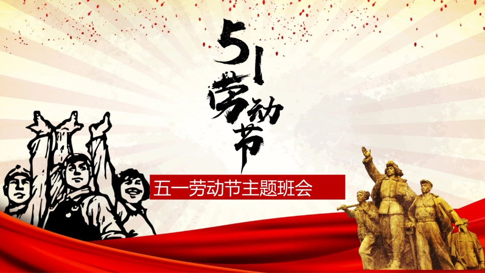 五一劳动节主题课件 170.pptx_第1页
