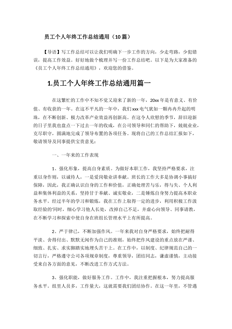 员工个人年终工作总结通用10篇.docx_第1页