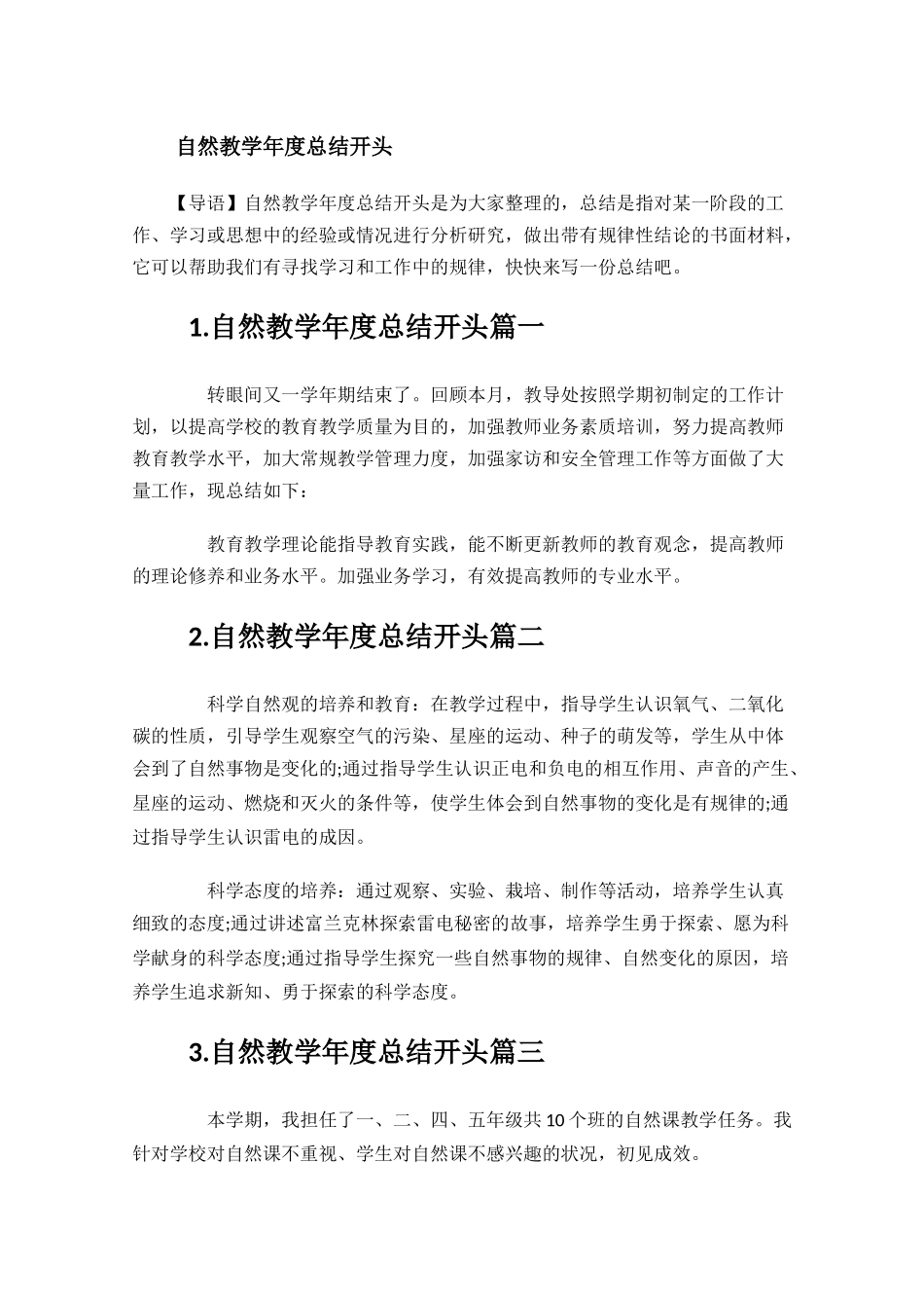 自然教学年度总结开头.docx_第1页