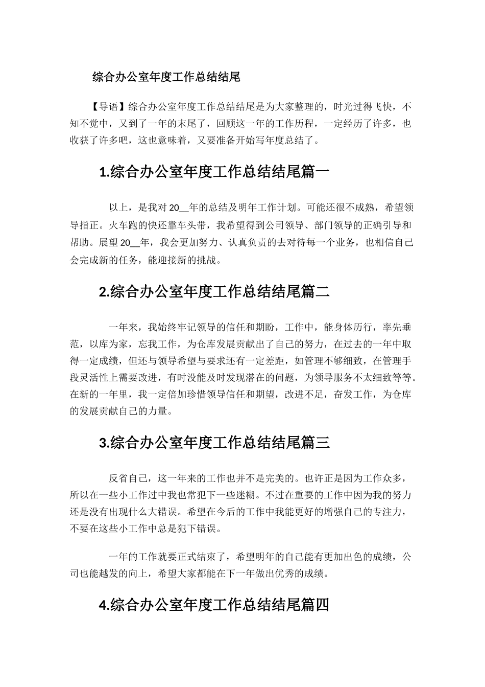 综合办公室年度工作总结结尾.docx_第1页