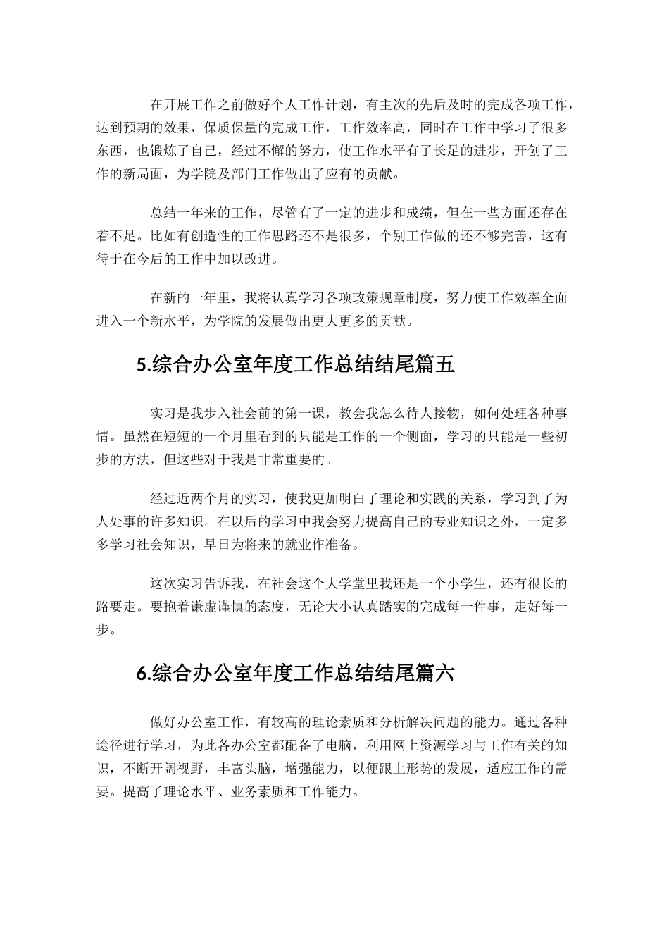 综合办公室年度工作总结结尾.docx_第2页