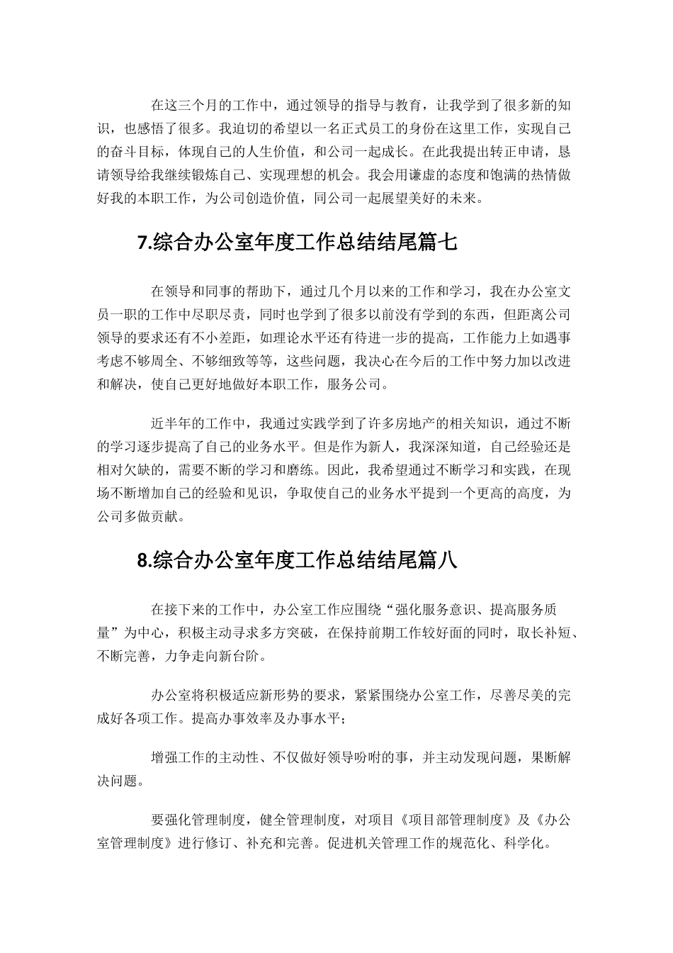 综合办公室年度工作总结结尾.docx_第3页