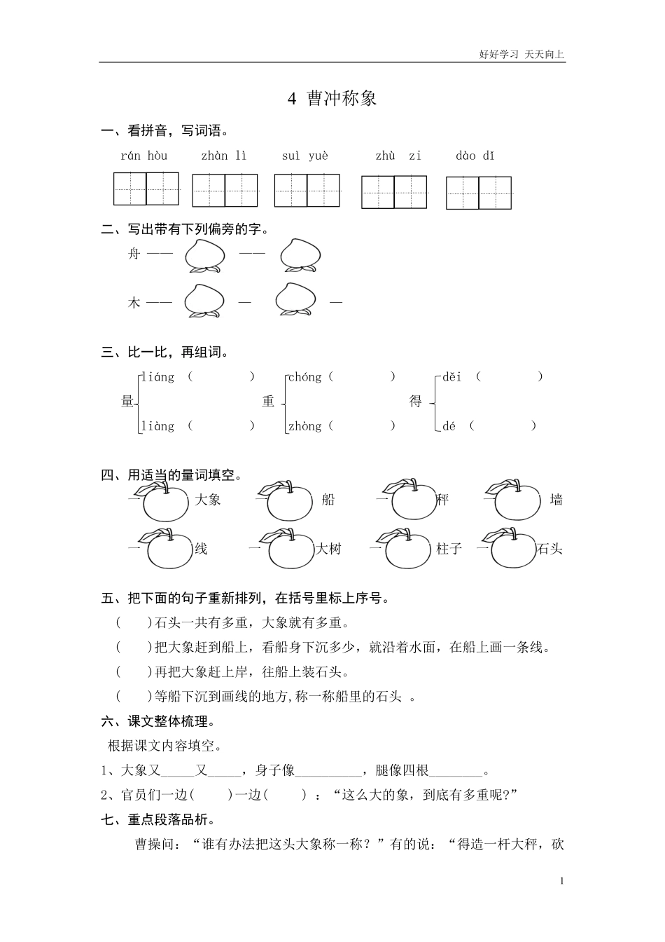 (部编)新人教版二年级上册-一课一练课后练习题（含答案）4 曹冲称象.pdf_第1页