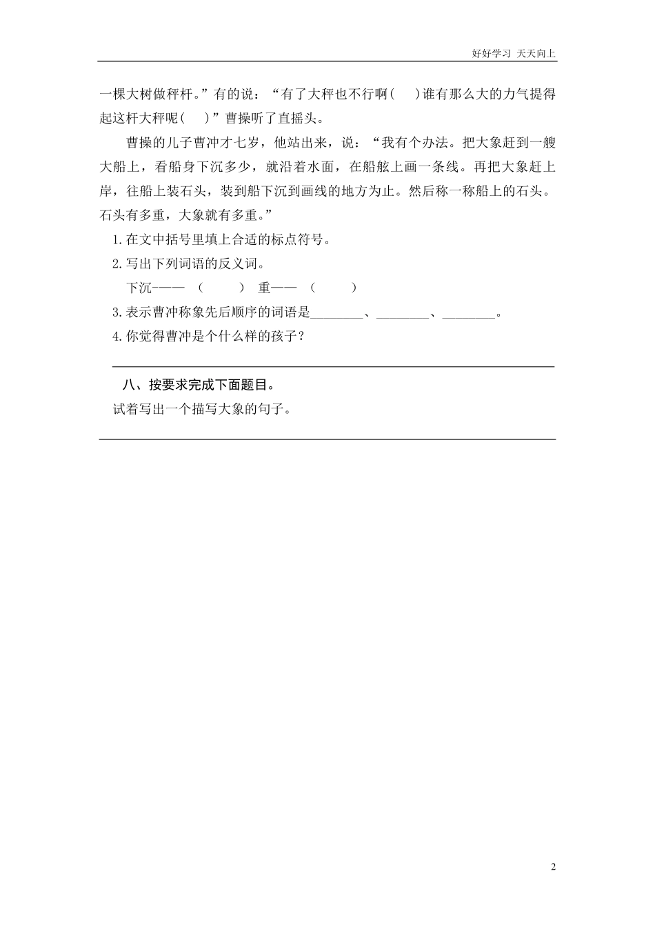 (部编)新人教版二年级上册-一课一练课后练习题（含答案）4 曹冲称象.pdf_第2页