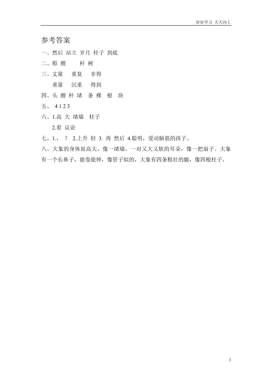 (部编)新人教版二年级上册-一课一练课后练习题（含答案）4 曹冲称象.pdf_第3页