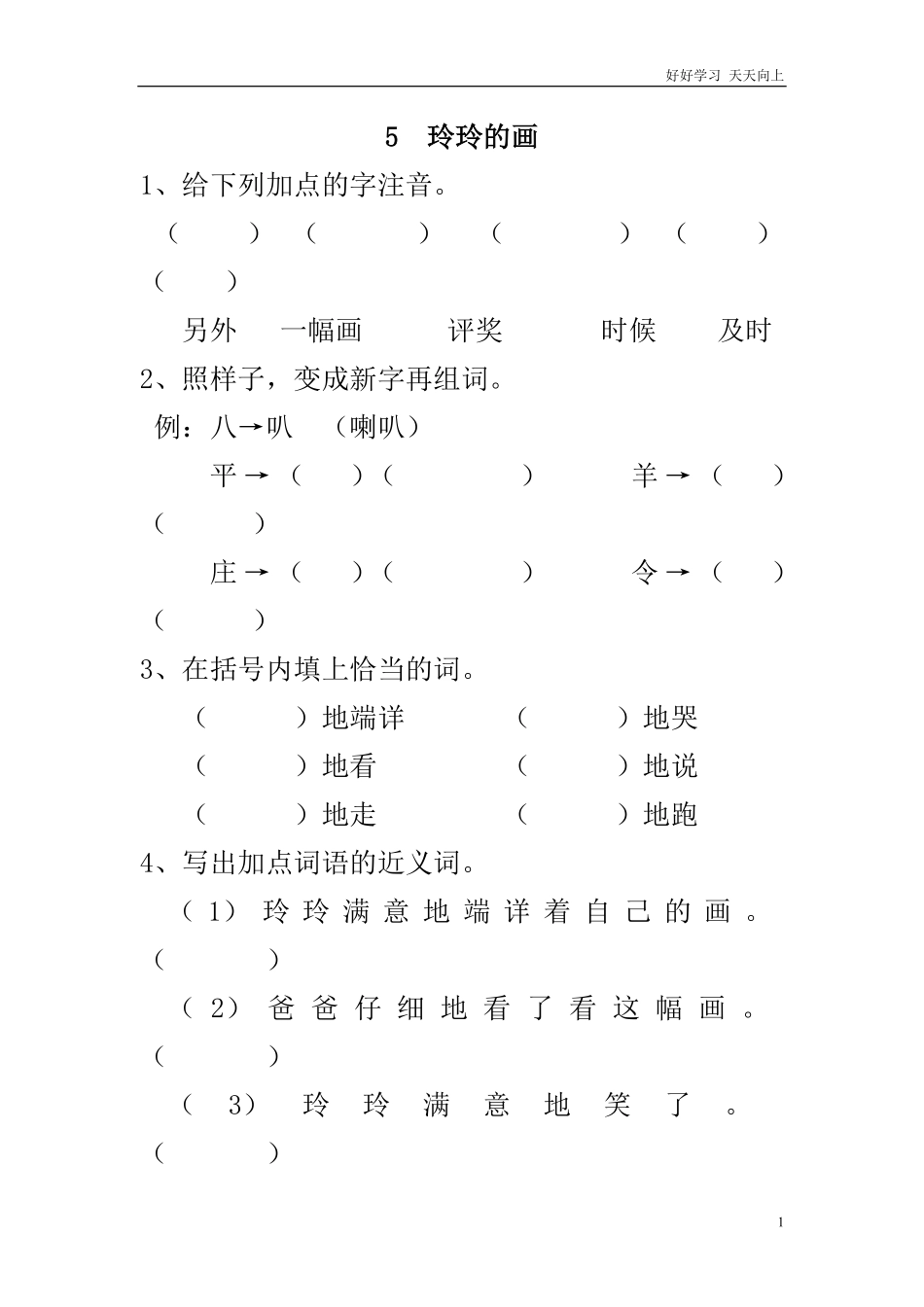 (部编)新人教版二年级上册-一课一练课后练习题（含答案）5 玲玲的画.pdf_第1页