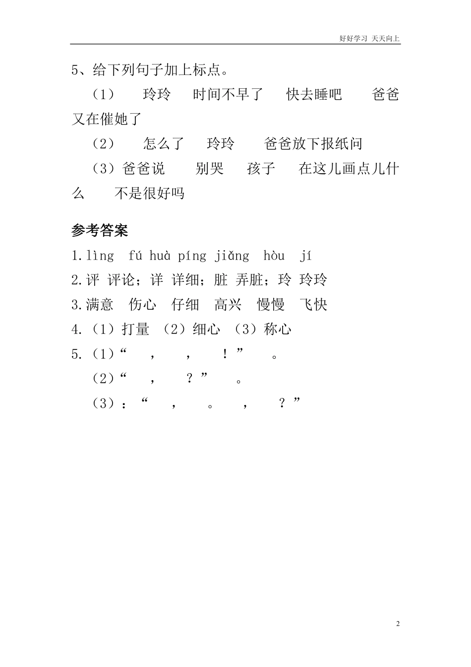 (部编)新人教版二年级上册-一课一练课后练习题（含答案）5 玲玲的画.pdf_第2页