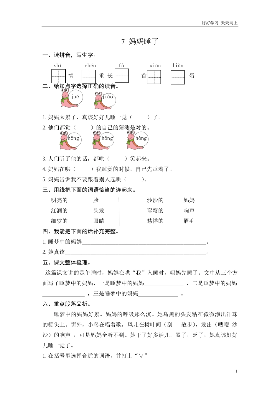 (部编)新人教版二年级上册-一课一练课后练习题（含答案）7 妈妈睡了.pdf_第1页