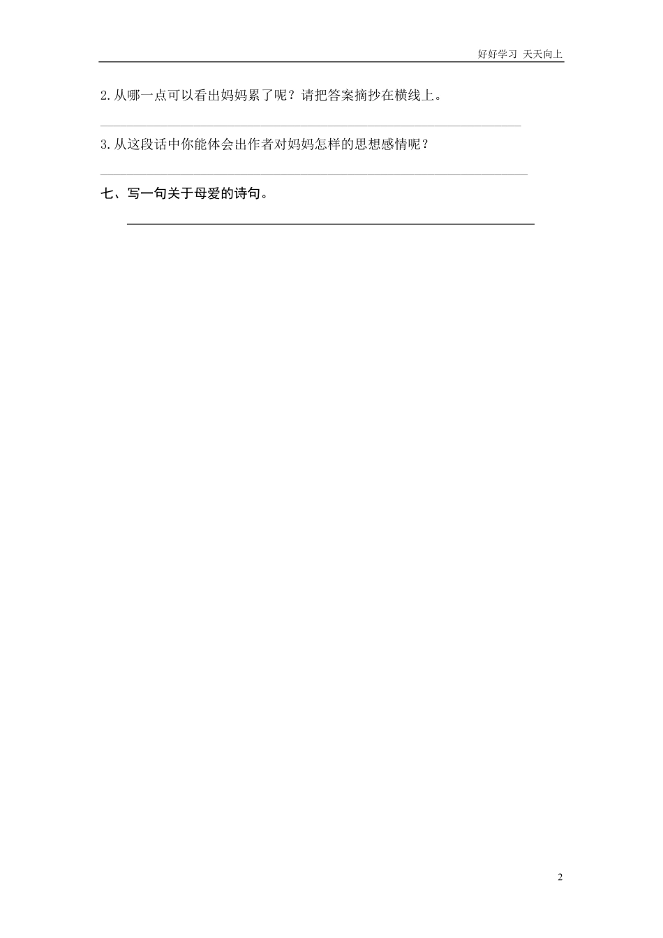 (部编)新人教版二年级上册-一课一练课后练习题（含答案）7 妈妈睡了.pdf_第2页