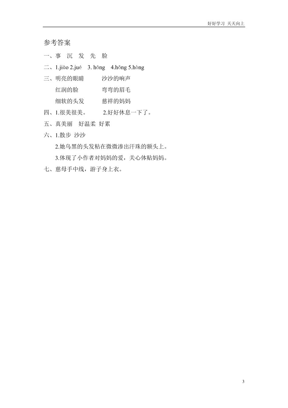 (部编)新人教版二年级上册-一课一练课后练习题（含答案）7 妈妈睡了.pdf_第3页