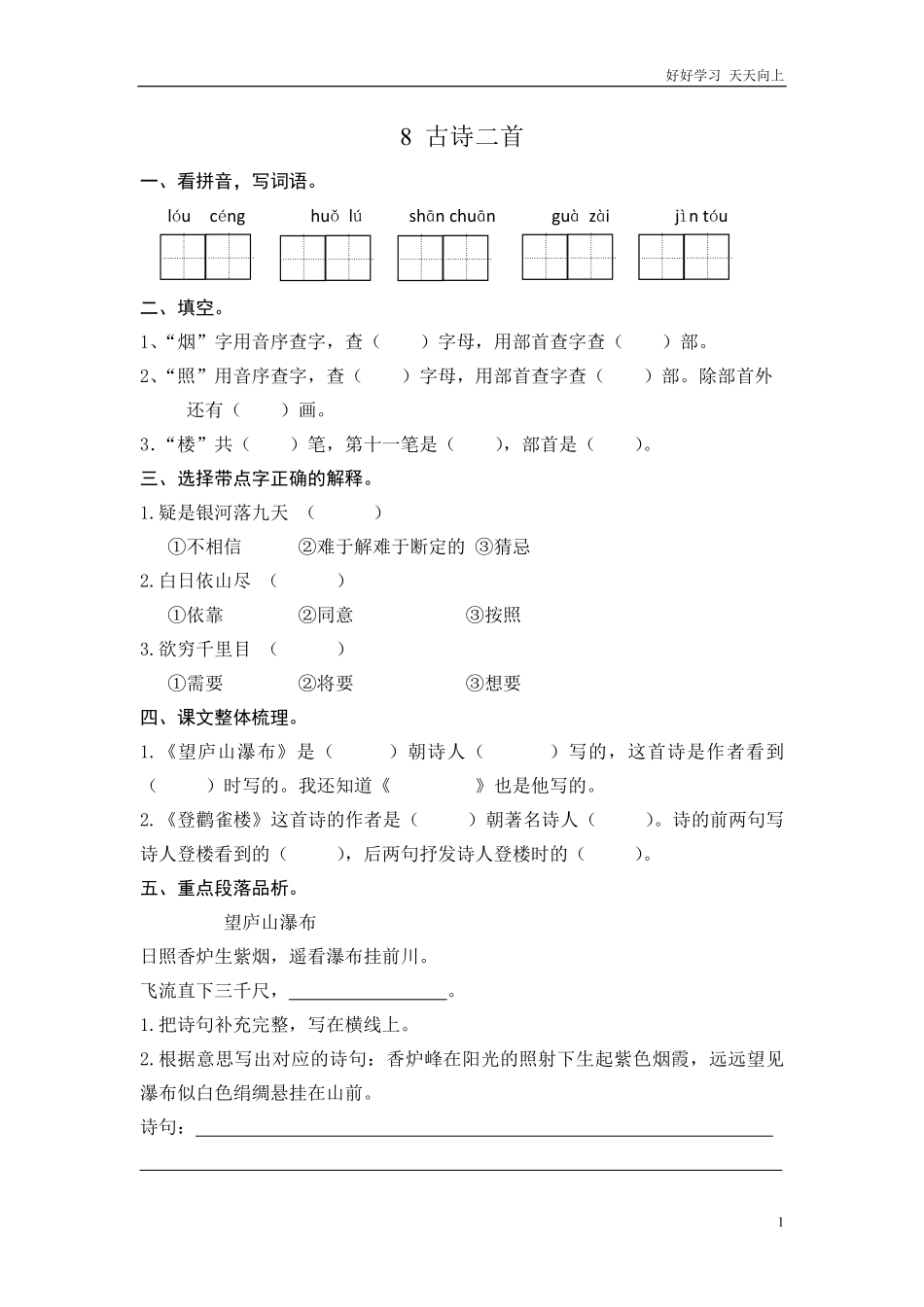 (部编)新人教版二年级上册-一课一练课后练习题（含答案）8 古诗二首.pdf_第1页