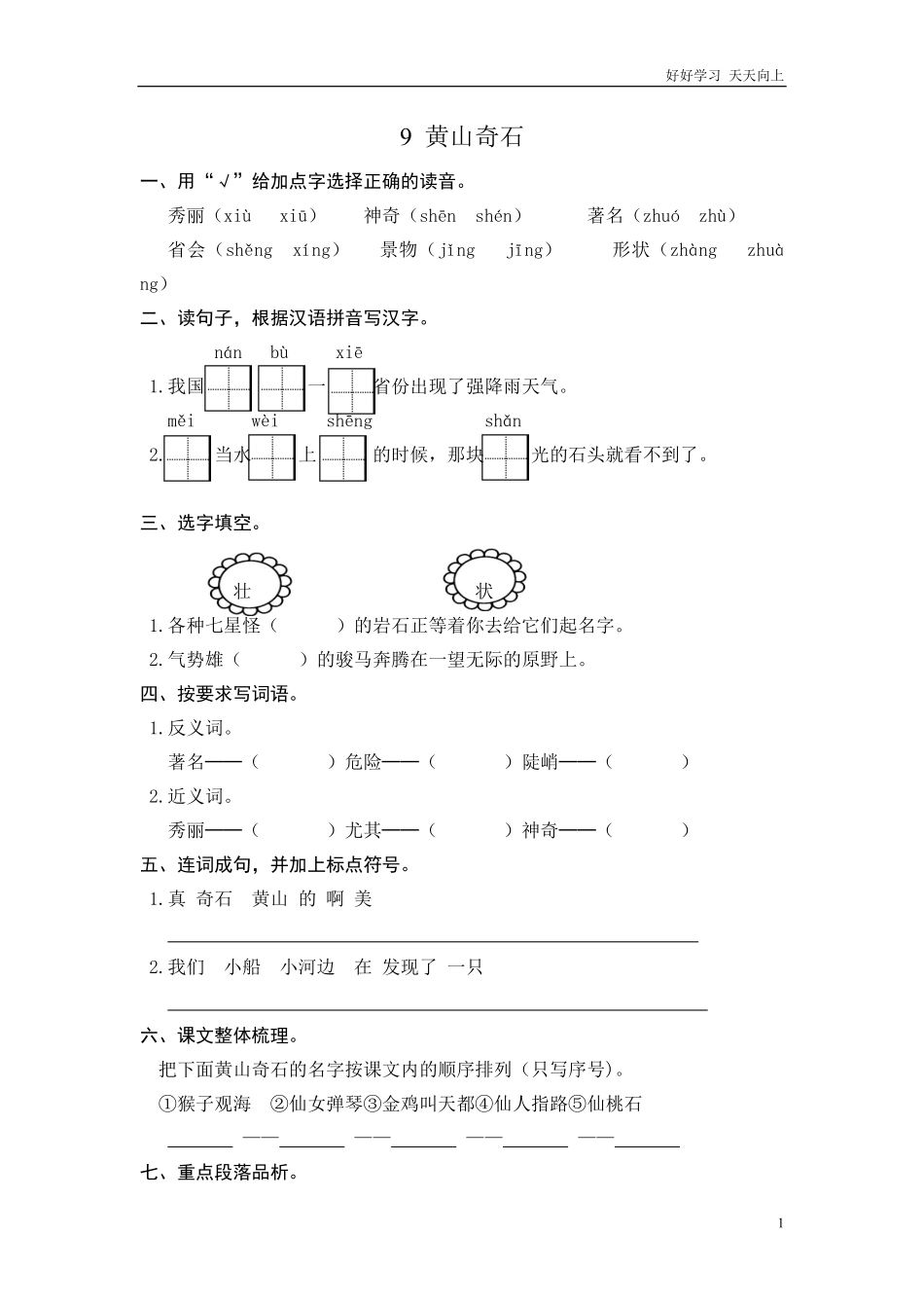 (部编)新人教版二年级上册-一课一练课后练习题（含答案）9 黄山奇石.pdf_第1页
