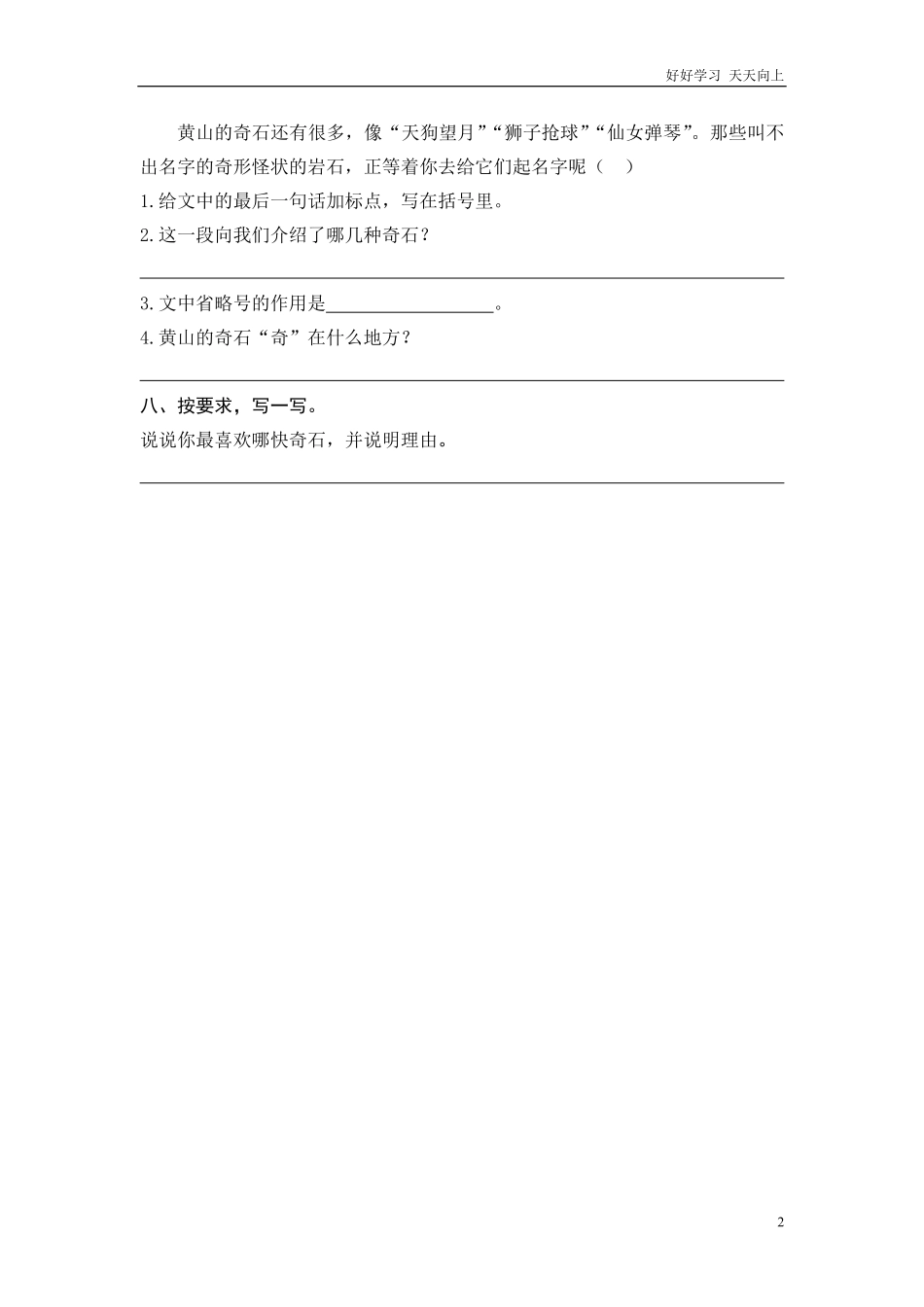 (部编)新人教版二年级上册-一课一练课后练习题（含答案）9 黄山奇石.pdf_第2页