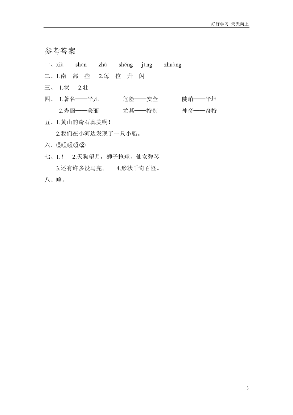 (部编)新人教版二年级上册-一课一练课后练习题（含答案）9 黄山奇石.pdf_第3页