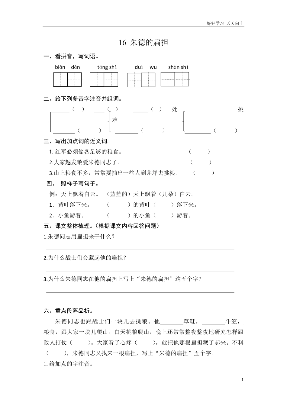 (部编)新人教版二年级上册-一课一练课后练习题（含答案）16 朱德的扁担.pdf_第1页