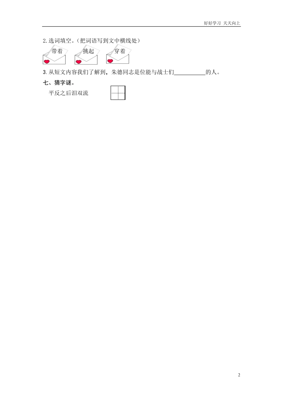 (部编)新人教版二年级上册-一课一练课后练习题（含答案）16 朱德的扁担.pdf_第2页