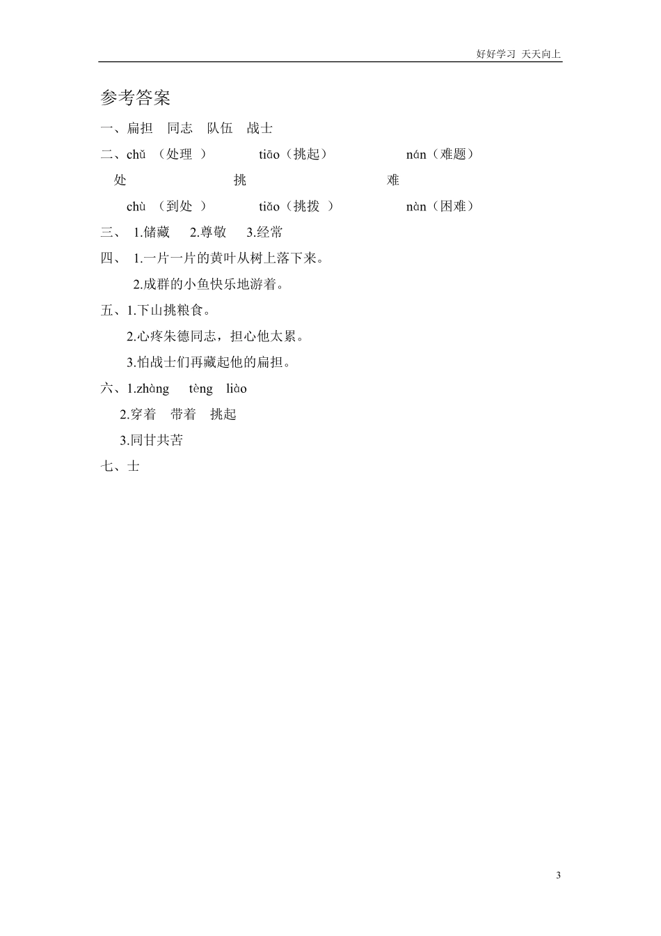 (部编)新人教版二年级上册-一课一练课后练习题（含答案）16 朱德的扁担.pdf_第3页